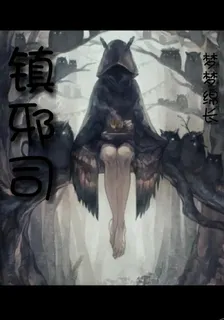 【鎮邪司】 封面