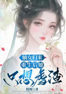 嫡女歸來，重生後她只想虐渣 封面