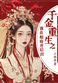 千金重生之我在相府開後宮 封面