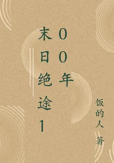 末日絕途100年 封面