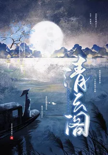 清雲閣 封面