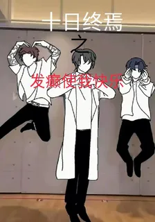 十日終焉之發癲使我快樂 封面