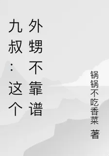 九叔：這個外甥不靠譜 封面