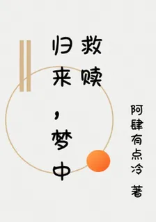 歸來，夢中救贖 封面