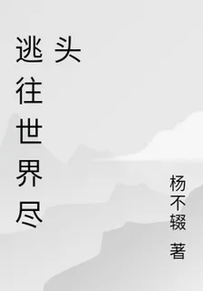 逃往世界盡頭 封面