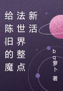給陳舊的魔法世界整點新活 封面