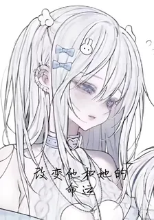 改變他和她的命運 封面