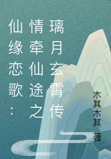 仙緣戀歌：情牽仙途之璃月玄霄傳 封面