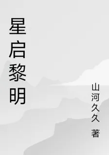 星啓黎明 封面