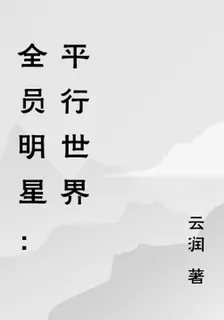 全員明星：平行世界 封面