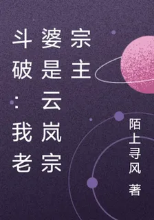 鬥破：我老婆是雲嵐宗宗主 封面