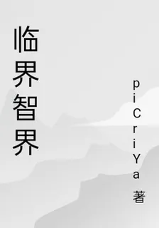 臨界智界 封面