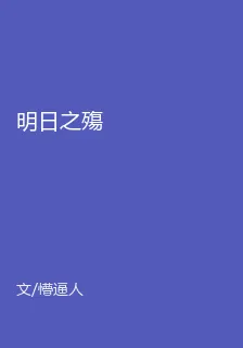 明日之殤 封面