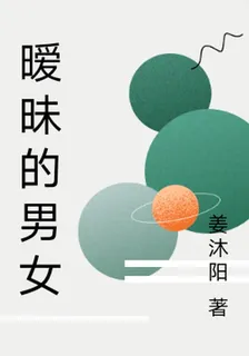 曖昧的男女 封面
