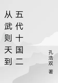 從武則天到五代十國二 封面