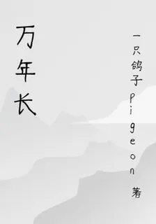 萬年長 封面