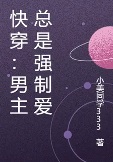快穿：男主總是強制愛 封面
