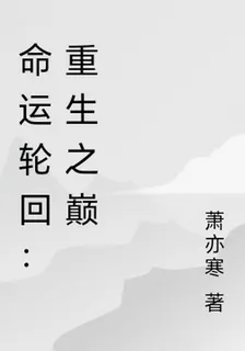 命運輪迴：重生之巔 封面