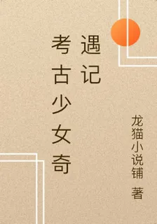 考古少女奇遇記 封面