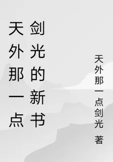 天外那一點劍光的新書 封面