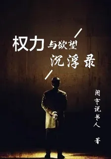 權力與慾望：沉浮錄 封面