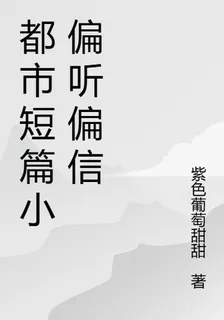 都市短篇小偏聽偏信 封面