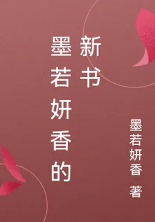 仙途若妍 封面