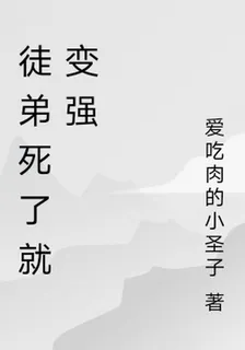 徒弟死了就變強 封面