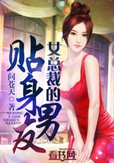 女總裁的貼身男友 封面