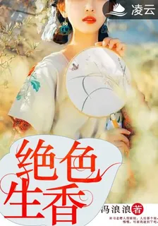 絕色生香 封面