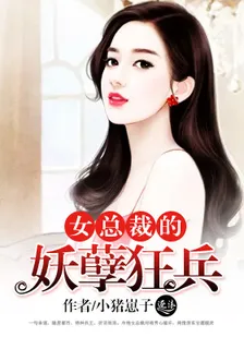 女總裁的妖孽狂兵