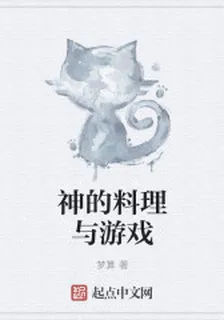 神的料理與遊戲 封面