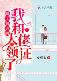 踹了前夫的我和大佬領證了 封面
