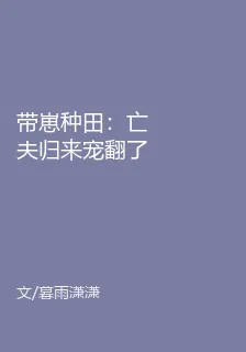 帶崽種田：亡夫歸來寵翻了 封面