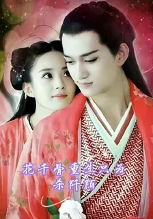 花千骨重生只爲殺阡陌 封面