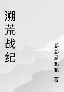 溯荒戰紀 封面