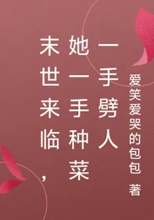 末世來臨，她一手種菜一手劈人 封面