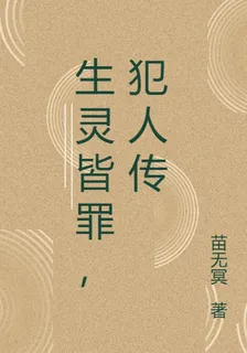 生靈皆罪，犯人傳 封面