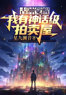 古神覺醒，我有神話級拍賣屋 封面