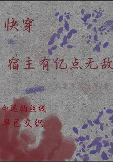 快穿，宿主有億點無敵 封面