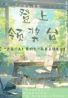 登上領獎臺 封面