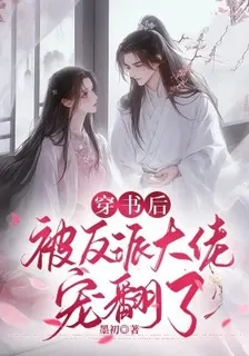 穿書後，被反派大佬寵翻了 封面