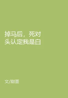 掉馬後，死對頭認定我是白月光 封面