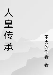 人皇傳承 封面