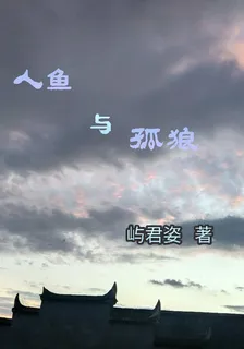 人魚與孤狼 封面