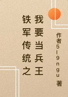 一個兵王的崛起 封面