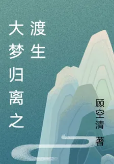 大夢歸離之渡生 封面