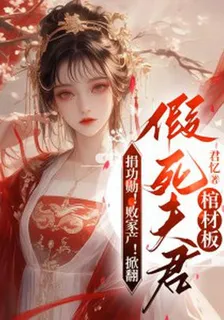捐功勳！敗家產！掀翻假死夫君棺材板 封面