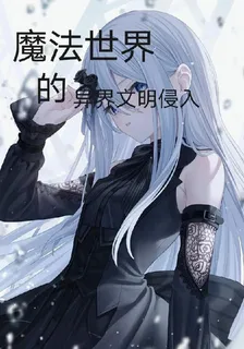魔法世界的異界文明侵入 封面