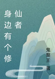 身邊有個修仙者 封面